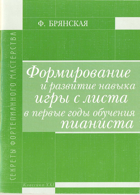 Брянская Ф. Формирование и развитие навыка игры с листа в первые годы обучения пианиста